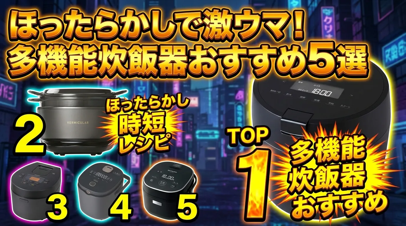 【2026年最新】炊飯器 おすすめ トップ5！レシピもパン作りもこれ1台で完全攻略